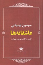 تصویر  عاشقانه ها (سيمين بهبهاني)