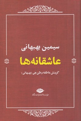 تصویر  عاشقانه ها (سيمين بهبهاني)