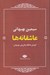 تصویر  عاشقانه ها (سيمين بهبهاني)