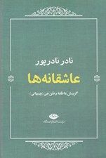 تصویر  عاشقانه ها (نادر نادرپور)