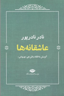 تصویر  عاشقانه ها (نادر نادرپور)