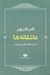 تصویر  عاشقانه ها (نادر نادرپور)