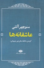 تصویر  عاشقانه ها (منوچهر آتشي)