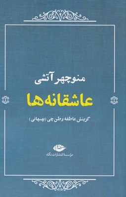 تصویر  عاشقانه ها (منوچهر آتشي)