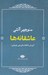 تصویر  عاشقانه ها (منوچهر آتشي)