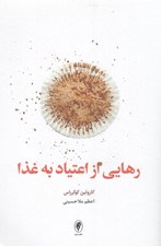 تصویر  رهايي از اعتياد به غذا