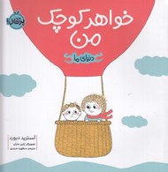 تصویر  خواهر كوچك من / دنياي ما #