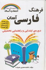 تصویر  فرهنگ فارسي آسان