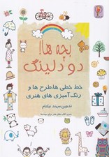 تصویر  بچه ها دودلينگ (خط خطي ها طرح ها و رنگ آميزي هاي هنري)