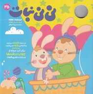 تصویر  مجله ني ني نبات 35 (ماهنامه زير 3 سال)