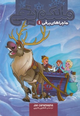 تصویر  ماجراهاي برفي 1 / ملكه يخي