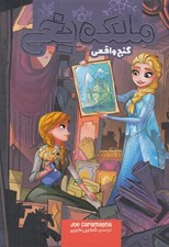 تصویر  گنج واقعي / ملكه يخي