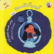 تصویر  آبيه رنگ آسمون (رنگ ها) / من بلدم