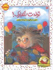 تصویر  تولدت نمبارك! / گيلبرت و دوستانش #