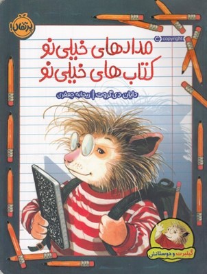 تصویر  مدادهاي خيلي نو كتاب هاي خيلي نو / گيلبرت و دوستاش #