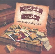 تصویر  قوطي كبريت خاطرات #