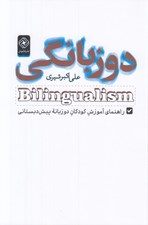 تصویر  دو زبانگي (راهنماي آموزش كودكان دو زبانه پيش دبستاني)