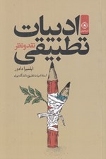 تصویر  ادبيات تطبيقي (نقد و نظر)