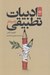 تصویر  ادبيات تطبيقي (نقد و نظر)