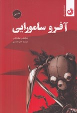تصویر  آفرو سامورايي 1