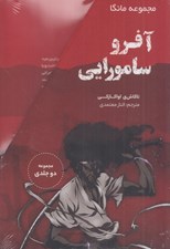 تصویر  آفرو سامورايي (پك 2 جلدي)