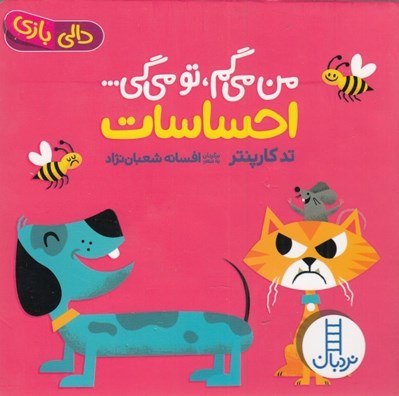 تصویر  احساسات / من مي گم تو مي گي / دالي بازي
