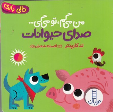 تصویر  صداي حيوانات / من مي گم تو مي گي / دالي بازي