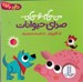 تصویر  صداي حيوانات / من مي گم تو مي گي / دالي بازي