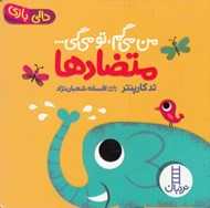 تصویر  متضادها / من مي گم تو مي گي / دالي بازي