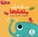 تصویر  متضادها / من مي گم تو مي گي / دالي بازي