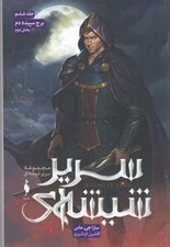 تصویر  برج سپيده دم 2 / سرير شيشه اي 6 #