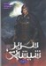 تصویر  برج سپيده دم 2 / سرير شيشه اي 6 #
