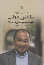 تصویر  ساختن دولت (حكومت و نظم جهاني در قرن 21)