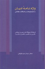 تصویر  واژه نامه اديان (فرهنگ اصطلاحات ديني و عرفاني / فارسي به انگليسي - انگليسي به فارسي)