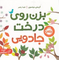 تصویر  بزن روي درخت جادويي #