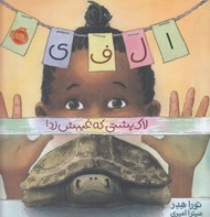 تصویر  الفي لاك پشتي كه غيبش زد! #