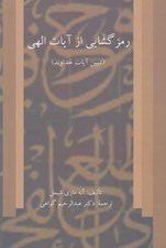 تصویر  رمزگشايي از آيات الهي (تبيين آيات خداوند)