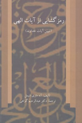 تصویر  رمزگشايي از آيات الهي (تبيين آيات خداوند)