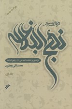 تصویر  ترجمه و تفسير نهج البلاغه (دوره 10 جلدي)