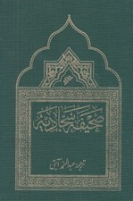 تصویر  صحيفه سجاديه