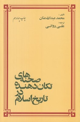 تصویر  صحنه هاي تكان دهنده در تاريخ اسلام