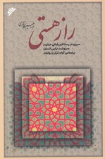 تصویر  راز هستي (سيري در رستاخيز پاياني جهان و سرنوشت نهايي انسان بر اساس آيات قرآن و روايات)