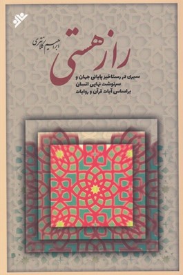تصویر  راز هستي (سيري در رستاخيز پاياني جهان و سرنوشت نهايي انسان بر اساس آيات قرآن و روايات)