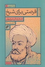 تصویر  فرصتي براي شيخ (داستان زندگي شيخ بهايي) / مفاخر ايران 8