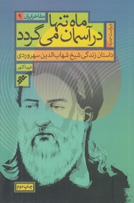 تصویر  ماه تنها در آسمان مي گردد (داستان زندگي شيخ شهاب الدين سهروردي) / مفاخر ايران 9