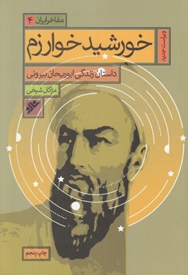 تصویر  خورشيد خوارزم (داستان زندگي ابوريحان بيروني) / مفاخر ايران 4