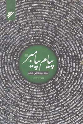 تصویر  پيام پيامبر