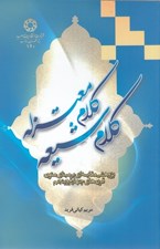 تصویر  كلام شيعه كلام معتزله