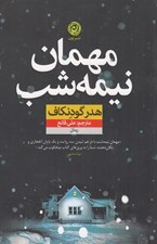 تصویر  مهمان نيمه شب