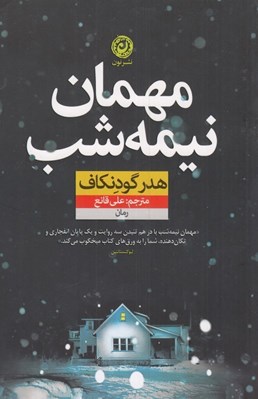 تصویر  مهمان نيمه شب